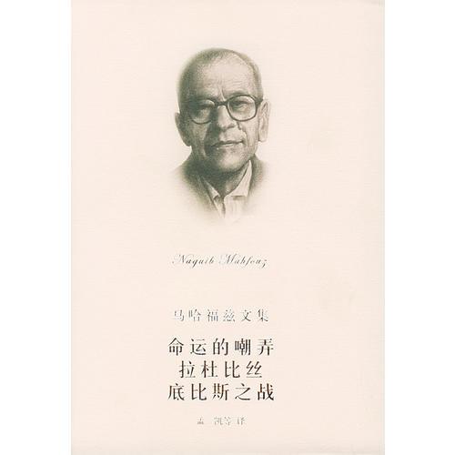 命运的嘲弄 拉杜比丝 底比斯之战