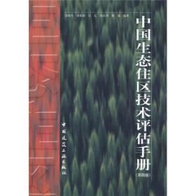 中国生态住区技术评估手册