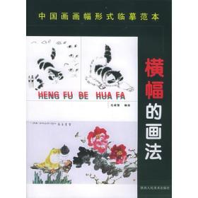 【高温消毒 塑封发货】中国画画幅形式分类临摹范本：横幅的画法