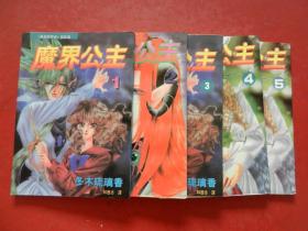 魔界公主（1-5册全）（绝版经典漫画）