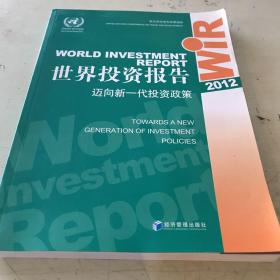 世界投资报告2012：迈向新一代投资政策