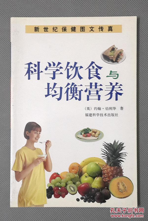 科学饮食与均衡营养