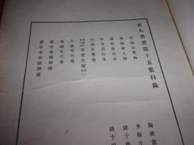 名人书画集（第十五集 民国11年初版珂罗版）--大开本,不少页,品不好,以图为准------看好了再买,慎购