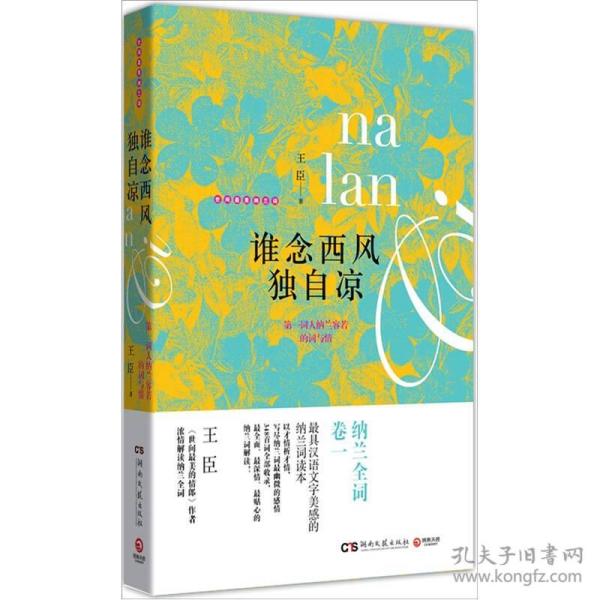 谁念西风独自凉：第一词人纳兰容若的词与情