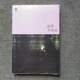 雨季不再来