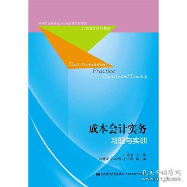 成本会计实务习题与实训