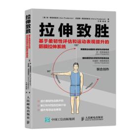 拉伸致胜: 基于柔韧性评估和运动表现提升的筋膜拉伸系统