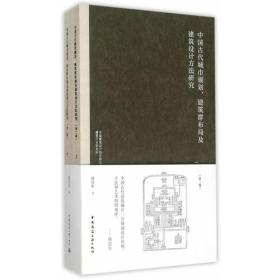 中国古代城市规划、建筑群布局及建筑设计方法研究（第二版）