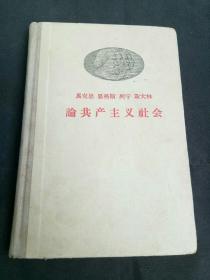 马克思恩格斯列宁斯大林 论共产主义社会 精装 1958年一版一印