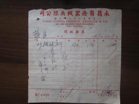 建国初期五十年代上海老发票：永昌医疗器械