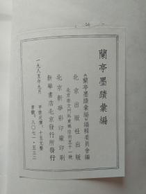 兰亭墨迹汇编 1985年1版1印
