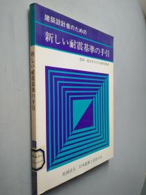 新しい耐震基準の手引（新抗震标准的指南）  日文原版