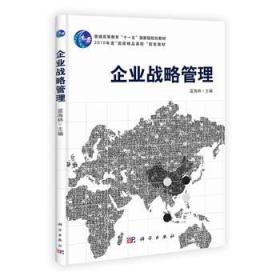 普通高等教育“十一五”国家级规划教材：企业战略管理（第二版）