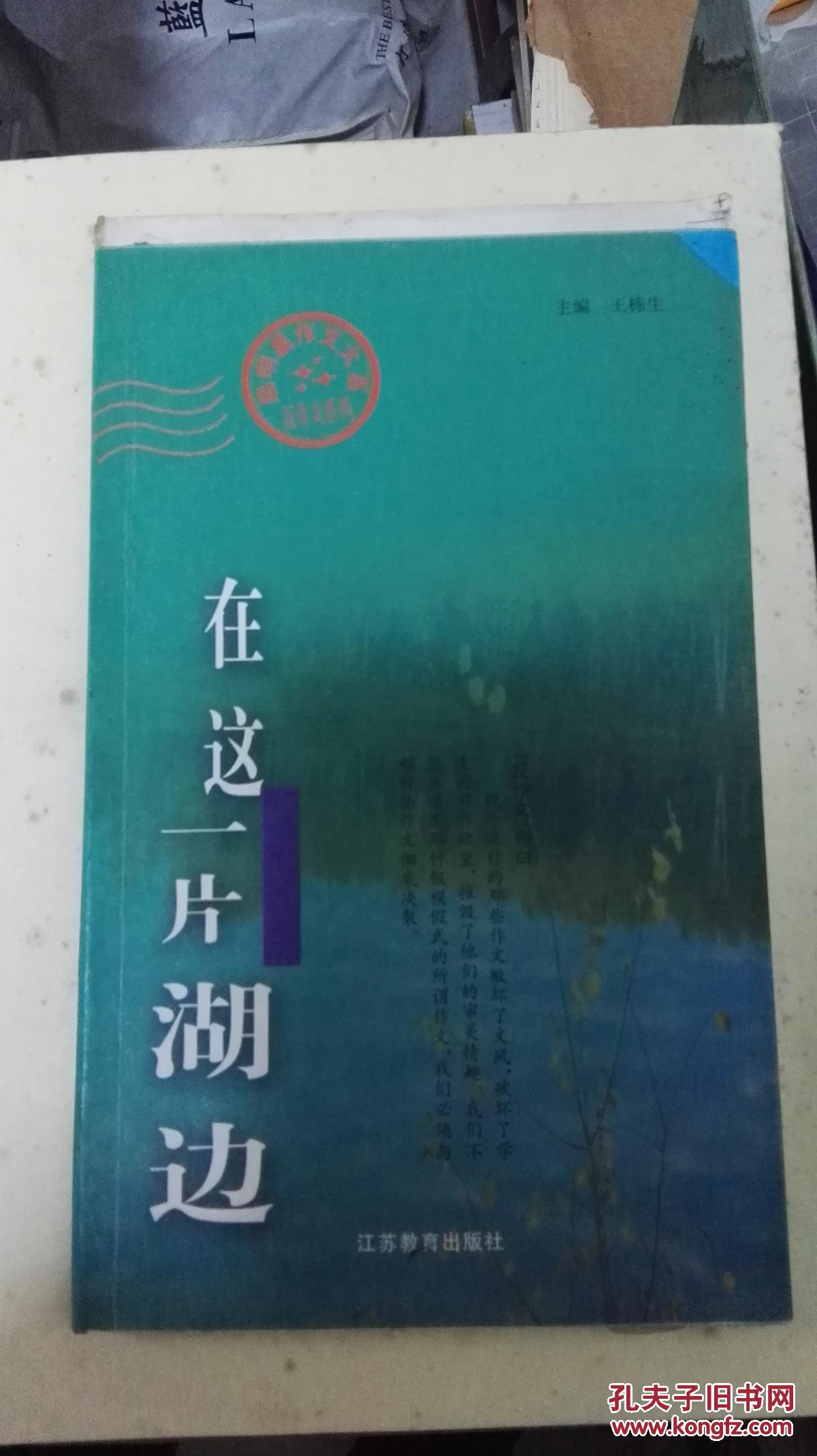 启明作文大系反作文系列 ：【 在这一片湖边】  （毛边未裁本！）