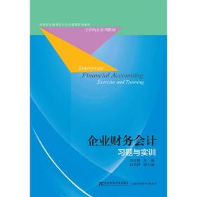 企业财务会计习题与实训