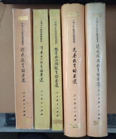 中国古代教育论著丛书：魏晋南北朝教育论著选，明代教育论著选，隋唐五代教育论著选，先秦教育论著选，清代后期教育论著选 上 （5册合售）