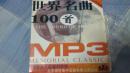 世界名曲100首Ⅰ MP3 1VCD