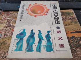 中国古典文学编2 散文卷