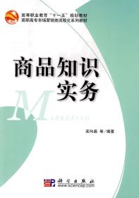 C52商品知识实务 栾向晶 9787030242433 科学出版社  定价:21.00