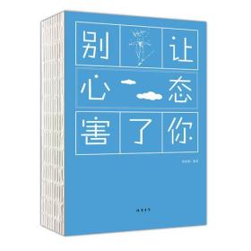 CHEN 【下架24.4.21】JT 别让心态害了你（32开平装）60/件 36.0