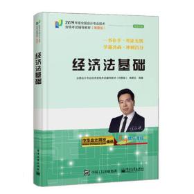 中华会计网校2019年 初级会计师 经济法基础 精要版教材 考试辅导图书助力梦想成真轻松备考过关