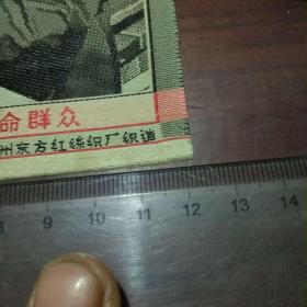 套色丝织品：毛主席接见百万革命群众（戴红卫兵袖套挥手）（中国苏州东方红丝织厂织造）（品相不错包老包真）