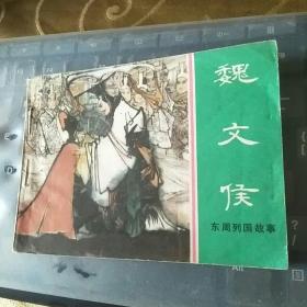 魏文侯（连环画）/2