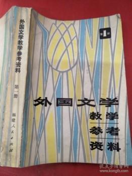 外国文学教学参考资料 第1册