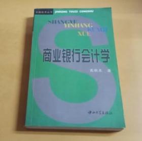 金融投资丛书：商业银行会计学