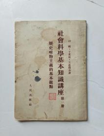 社会科学基本知识讲座（第一册）：历史唯物主义的基本观点 1954年版