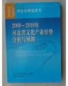 2009-2010年河北省文化产业形势分析与预测  正版