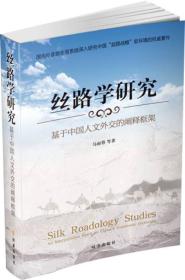 丝路学研究：基于中国人文外交的阐释框架9787802327627正版新书