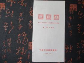 戏单：返魂香 宁波市甬剧团演出（根据上海沪剧团华木同志整理改编本移植）