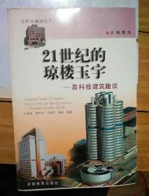 21世纪的琼楼玉宇:高科技建筑趣谈