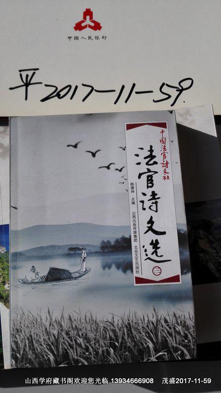 法官詩(shī)文選三