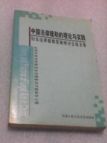 中国法律援助的理论与实践：妇女法律援助发展研讨会论文集