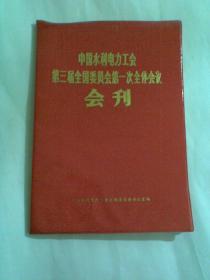 中国水利电力工会第三届全国委员会第一次全体会议会刊