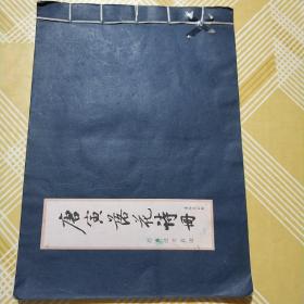 唐寅落花诗册