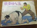 侠骨杜心五连环画