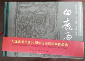 白鹿原（上中下）连环画 纪念改革开放三十周年优秀连环画作品选（作者签名） 【实物拍图    内页干净】