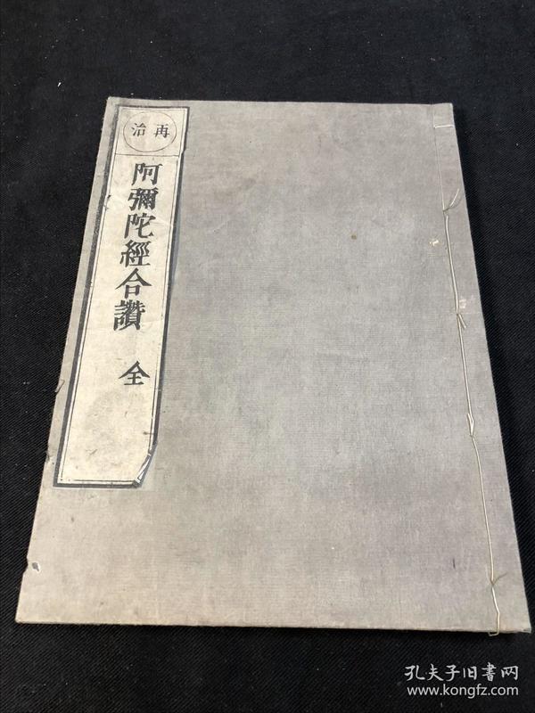 佛教古籍 《阿弥陀经合赞》 《三经合赞》零种 宽政十一年1799年和刻本 皮纸原装大开一册全