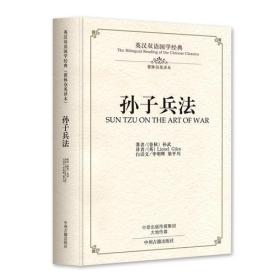 孙子兵法：英汉双语国学经典9787534873898