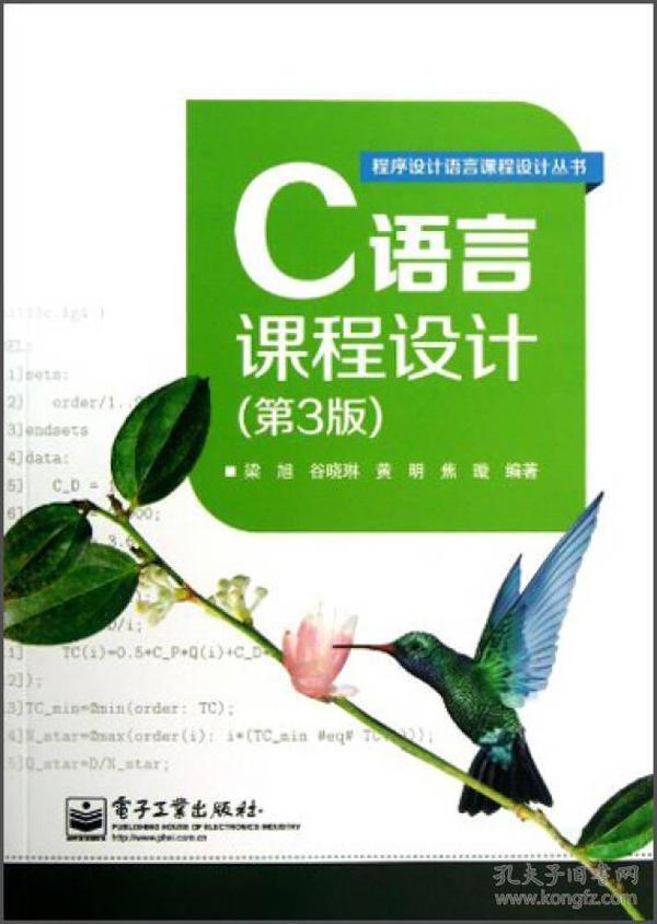 C语言课程设计（第3版）/程序设计语言课程设计丛书