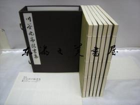 川谷尚亭临书集　全6巻/包邮/日本/象形社/1981年/ １集・２集（楷书编）　３集（王羲之编）　４集（王羲之とその周辺编）　５集（书谱编）　６集（行书编）/象形社