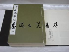 川谷尚亭临书集　全6巻/包邮/日本/象形社/1981年/ １集・２集（楷书编）　３集（王羲之编）　４集（王羲之とその周辺编）　５集（书谱编）　６集（行书编）/象形社