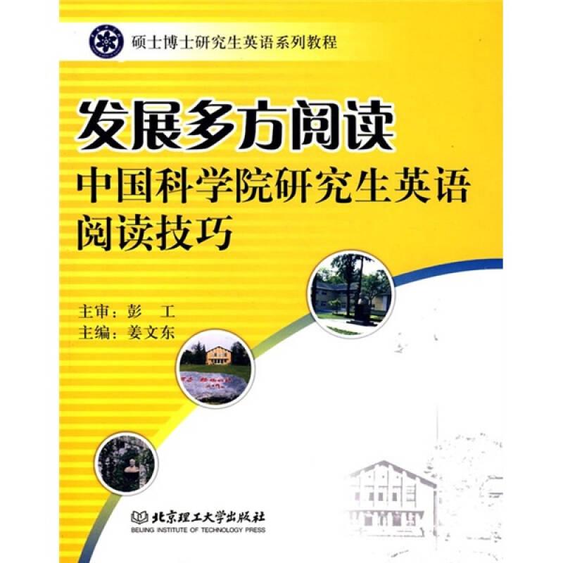 硕士博士研究生英语系列教程·发展多方阅读：中国科学院研究生英语阅读技巧
