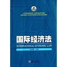 国际经济法/全国法律硕士专业学位教育综合改革试点规划教材