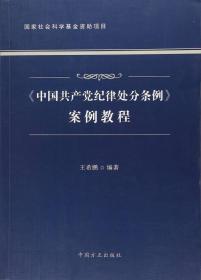 《中国共产党纪律处分条例》案例教程