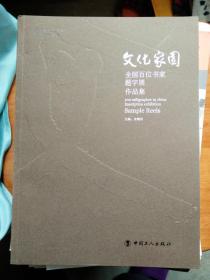 文化家园.全国百位书家题字展作品集