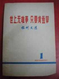 解放日报编辑部《世上无难事只要肯登攀》报刊文选18品